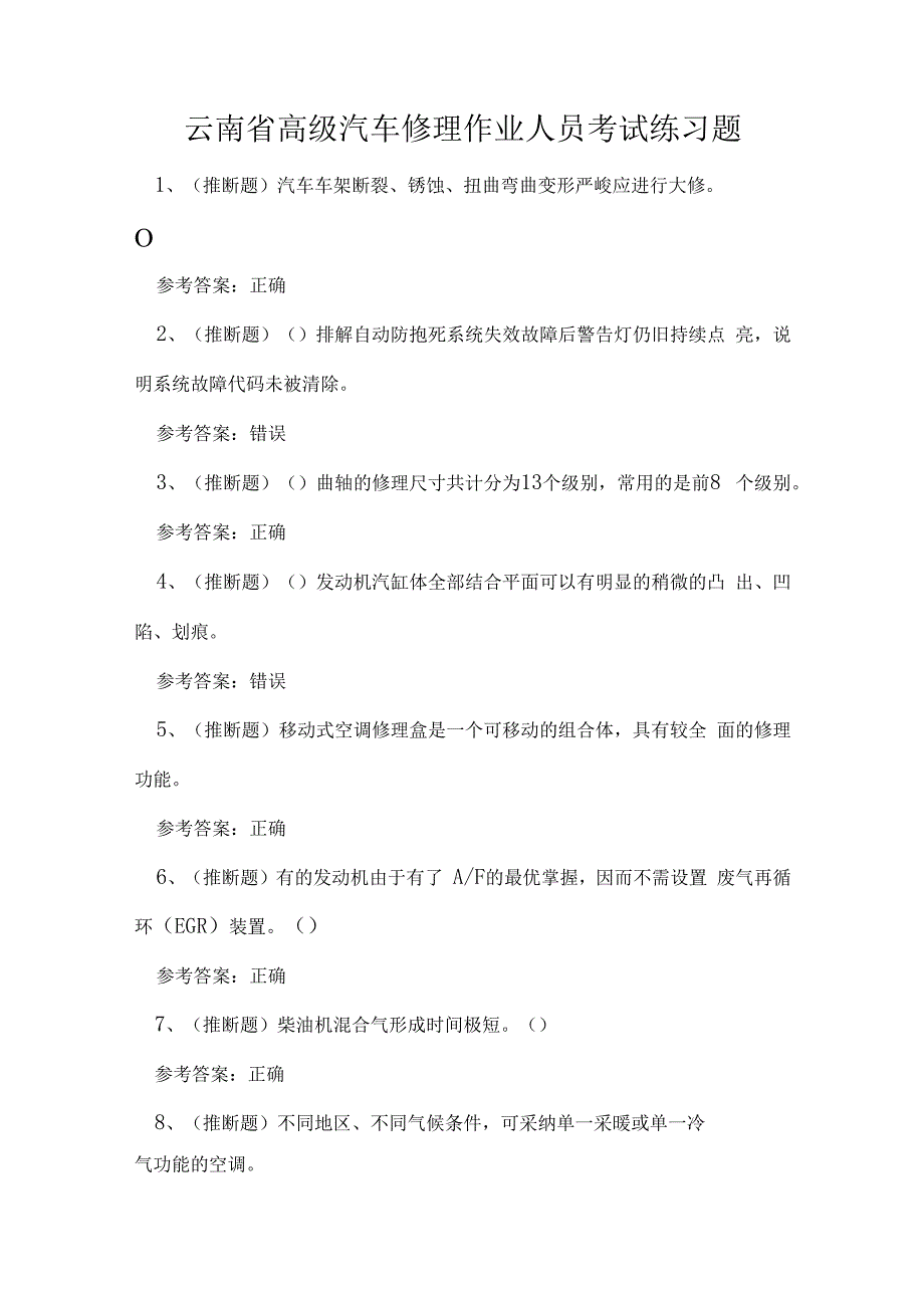 云南省高级汽车修理作业人员考试练习题.docx_第1页