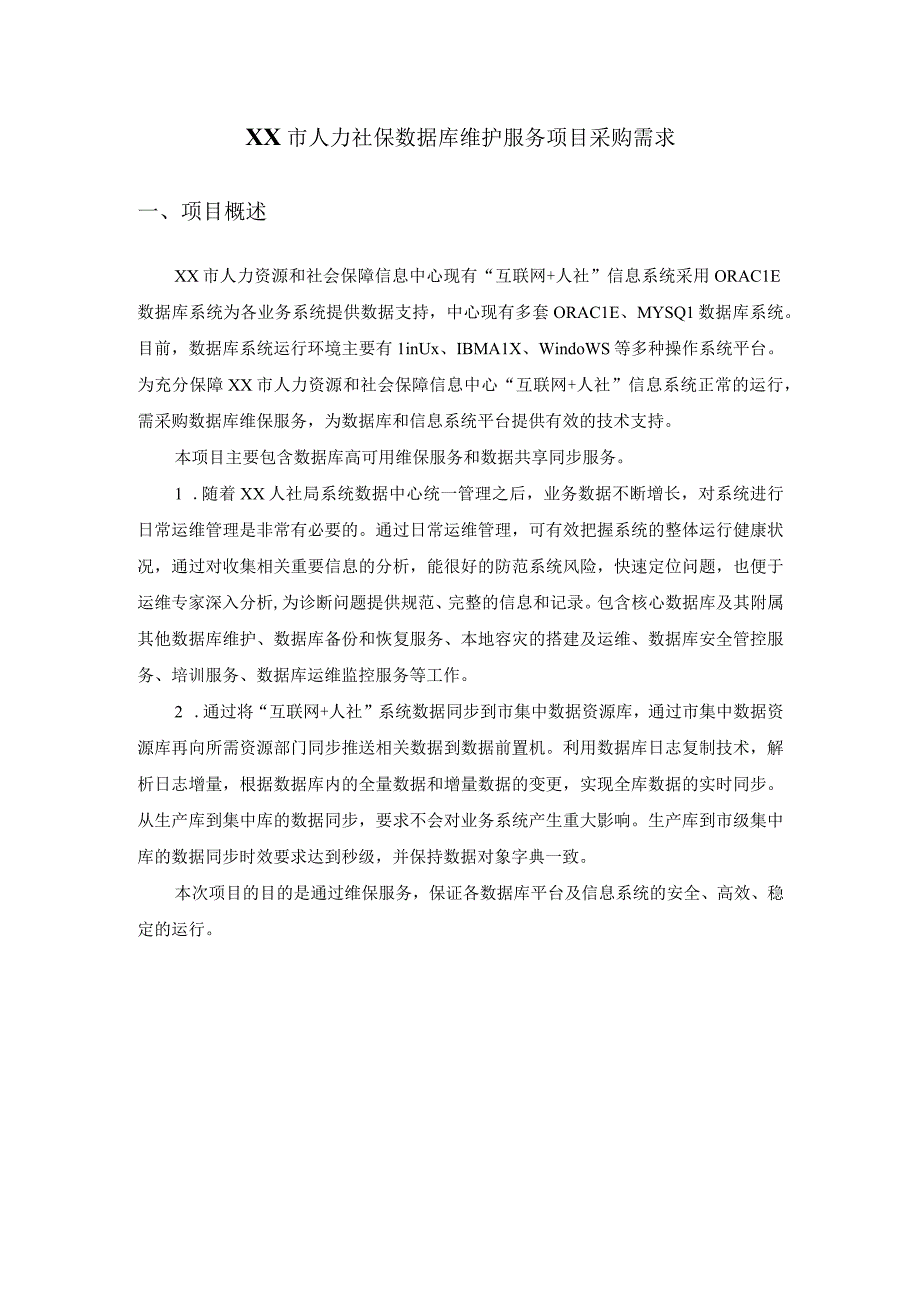 XX市人力社保数据库维护服务项目采购需求.docx_第1页