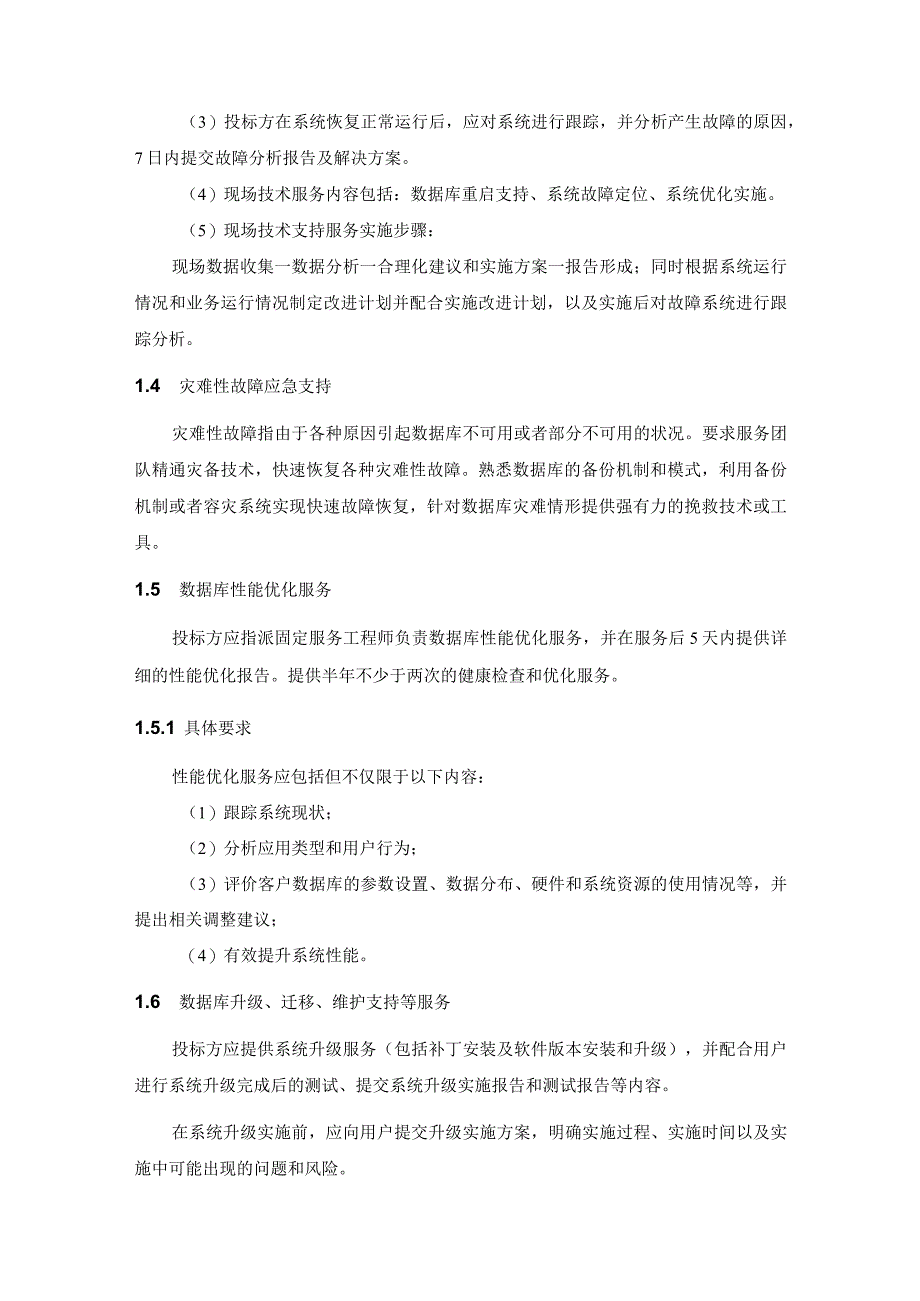 XX市人力社保数据库维护服务项目采购需求.docx_第3页