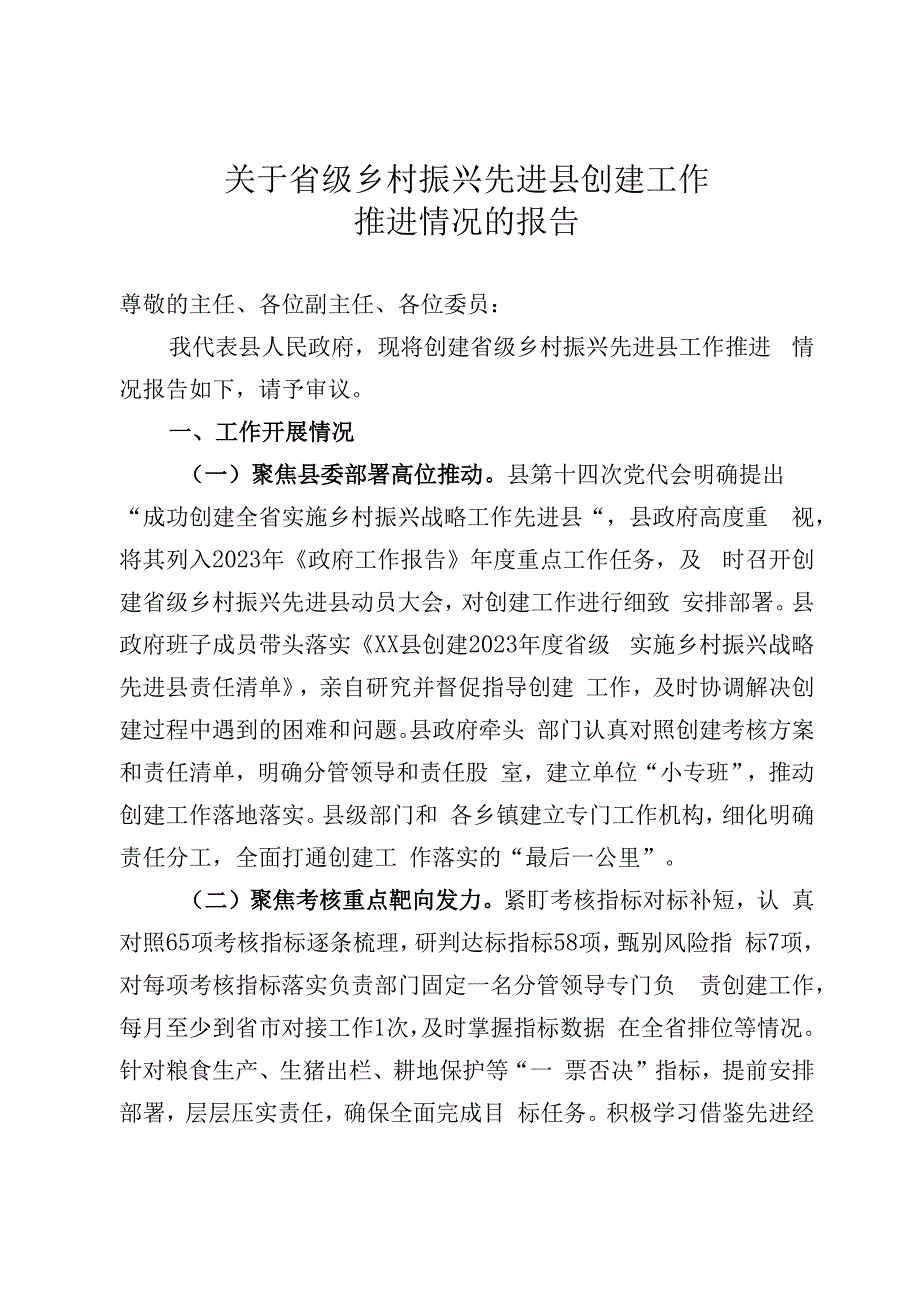 关于省级乡村振兴先进县创建工作推进情况的报告.docx_第1页