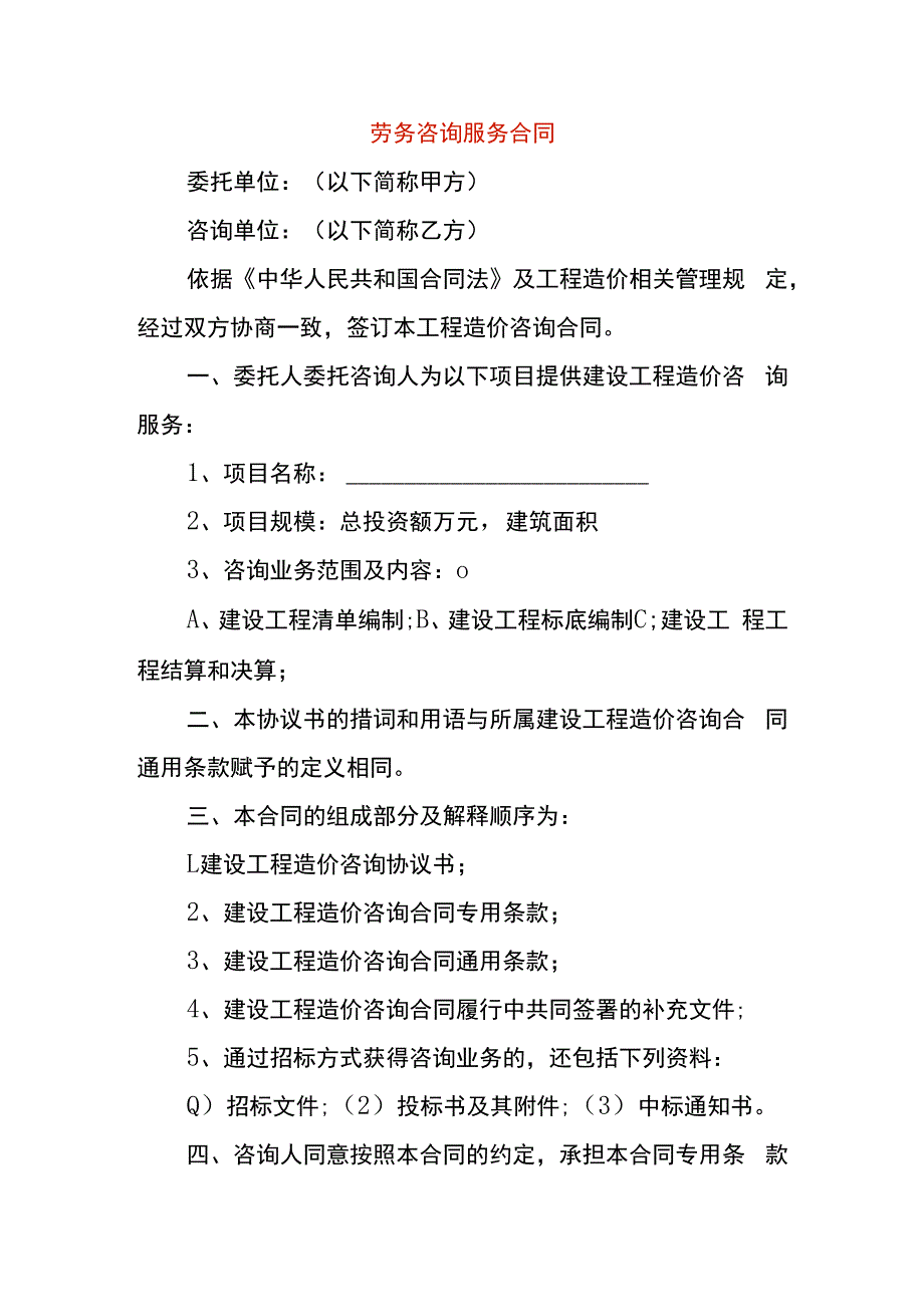 劳务咨询服务合同.docx_第1页