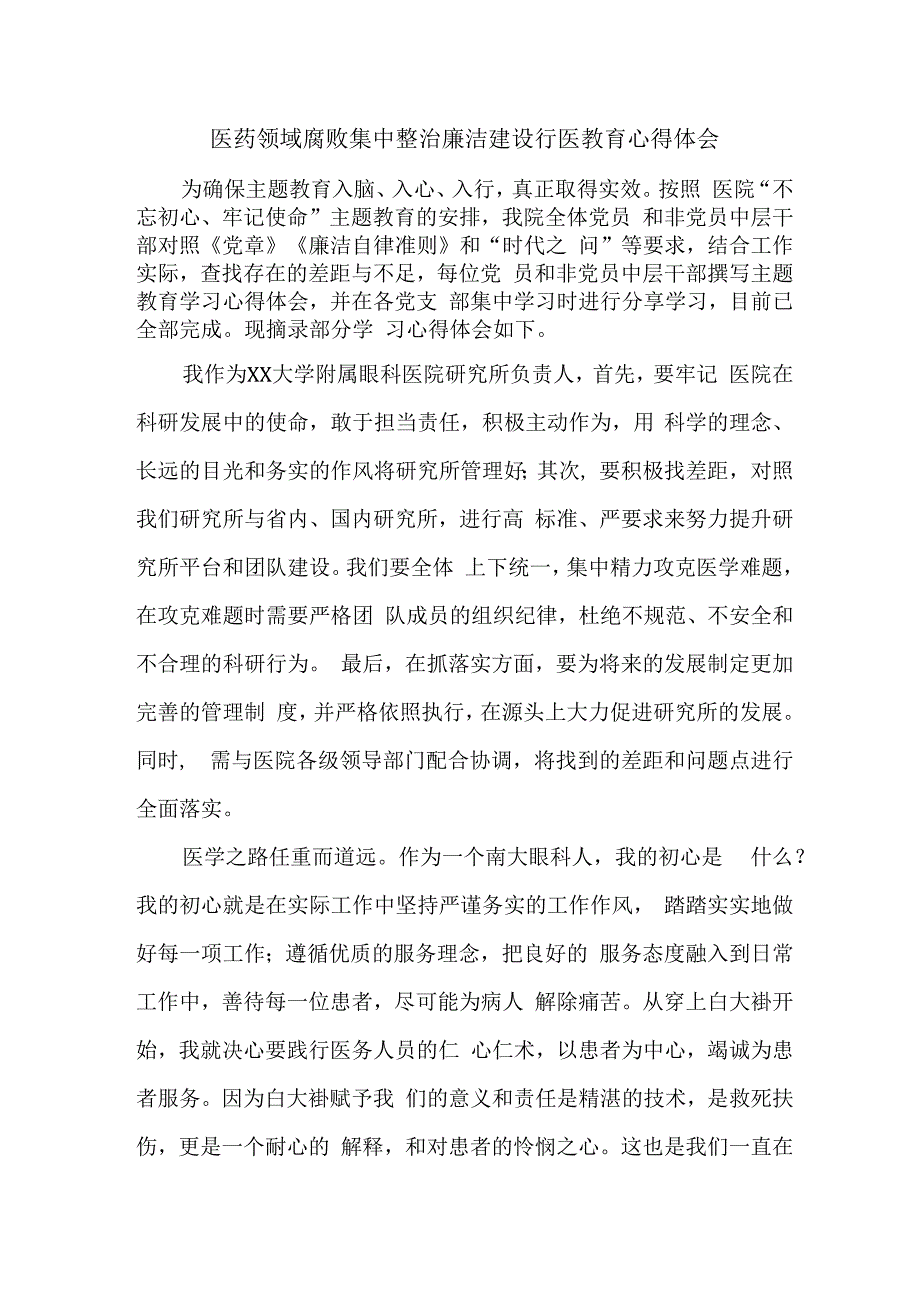 三甲医院2023年医生开展医药领域腐败集中整治廉洁建设行医教育个人心得体会 （合计5份）.docx_第1页