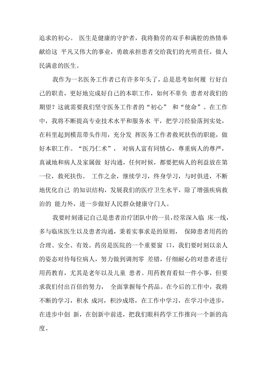 三甲医院2023年医生开展医药领域腐败集中整治廉洁建设行医教育个人心得体会 （合计5份）.docx_第2页