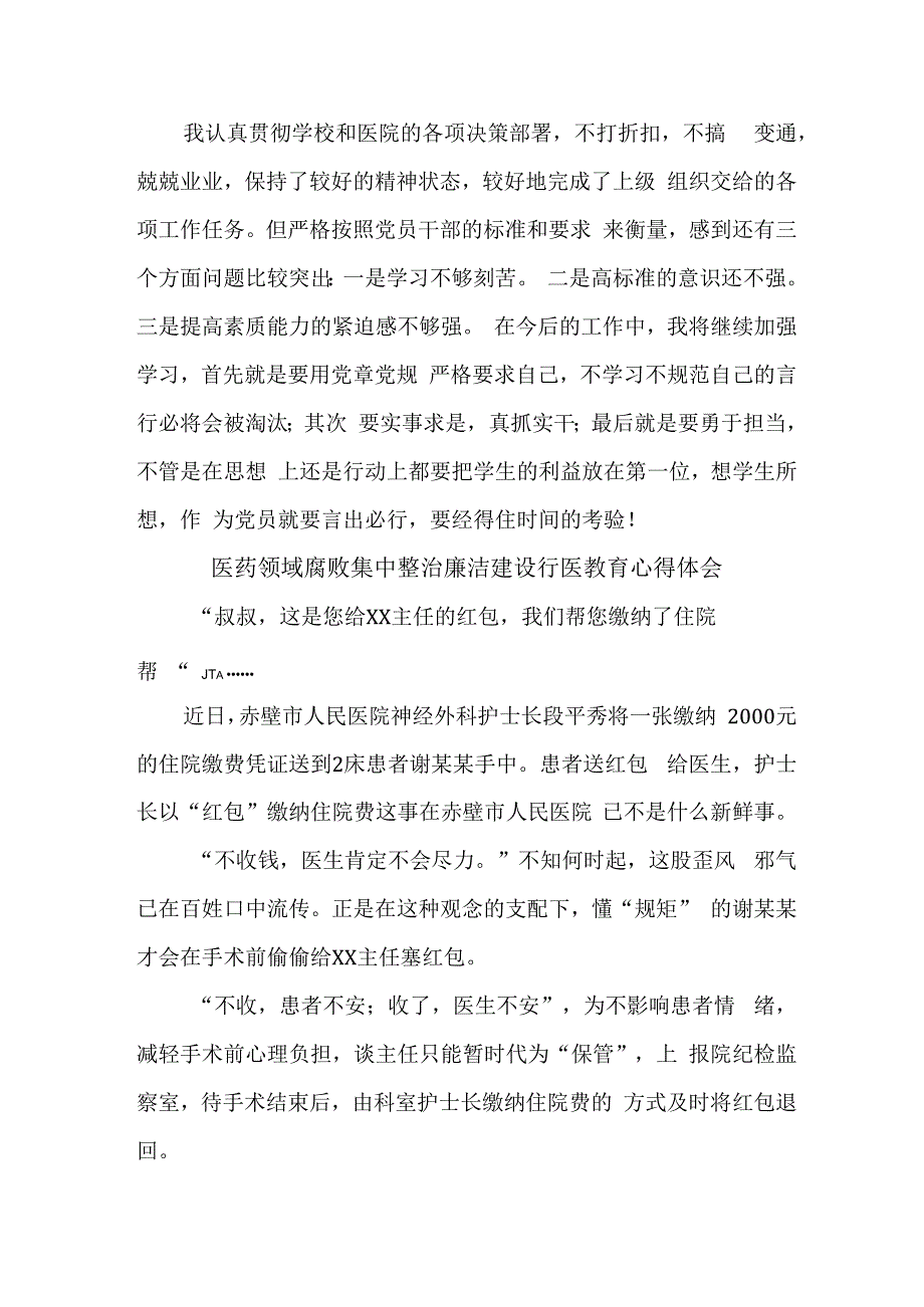 三甲医院2023年医生开展医药领域腐败集中整治廉洁建设行医教育个人心得体会 （合计5份）.docx_第3页