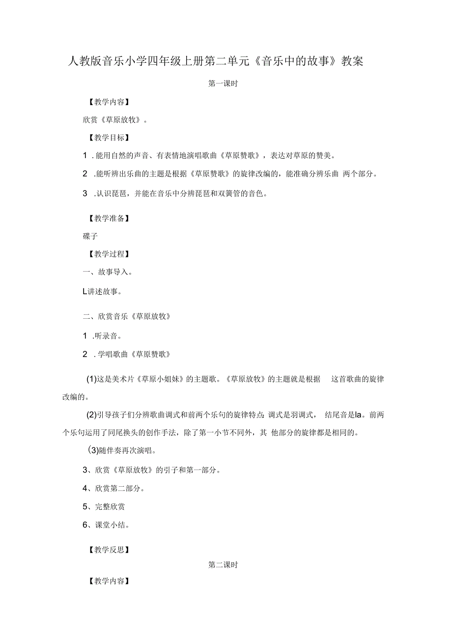 人教版四年级上册音乐第二单元《音乐中的故事》（教案）.docx_第1页