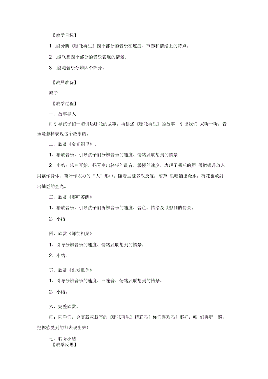 人教版四年级上册音乐第二单元《音乐中的故事》（教案）.docx_第3页