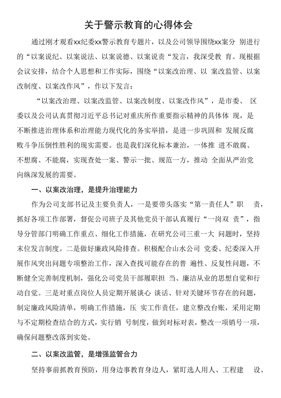 关于警示教育的心得体会.docx_第1页