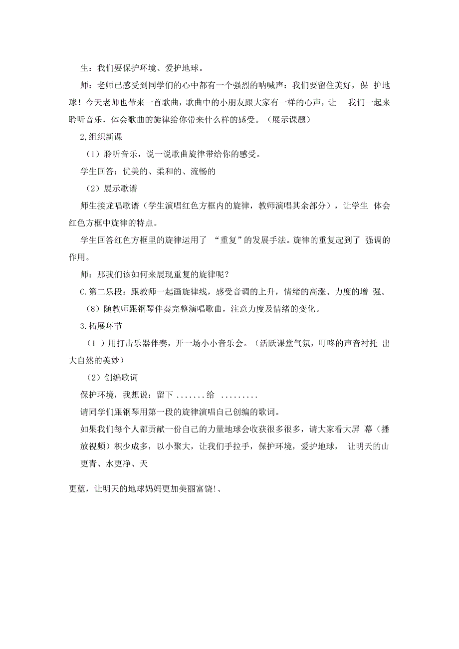 人教版五年级上册音乐第二单元 绿色畅想 留给我教案.docx_第2页