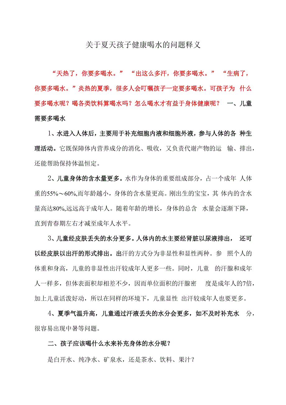 关于夏天孩子健康喝水的问题释义（2023年）.docx_第1页