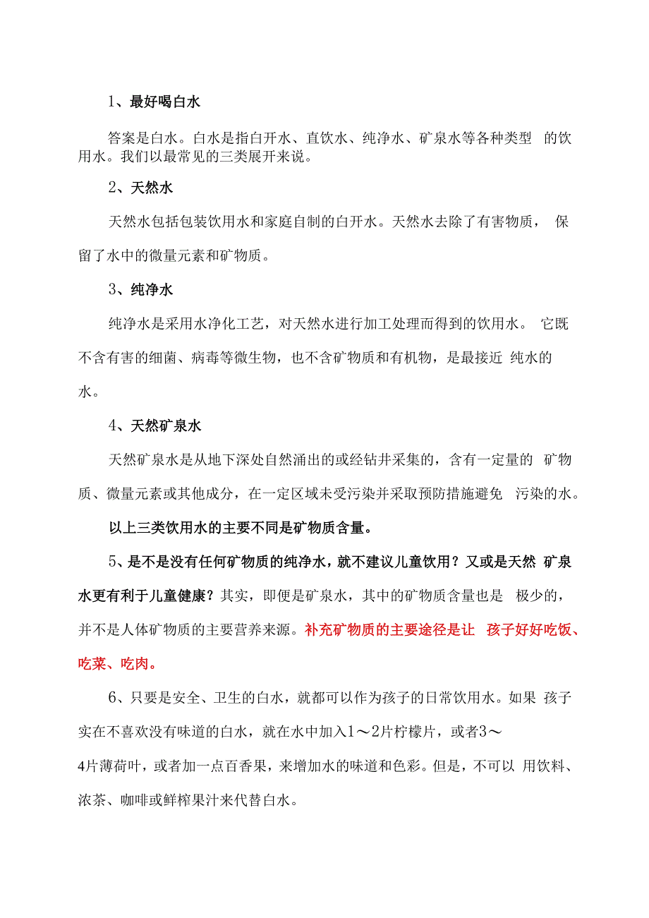 关于夏天孩子健康喝水的问题释义（2023年）.docx_第2页