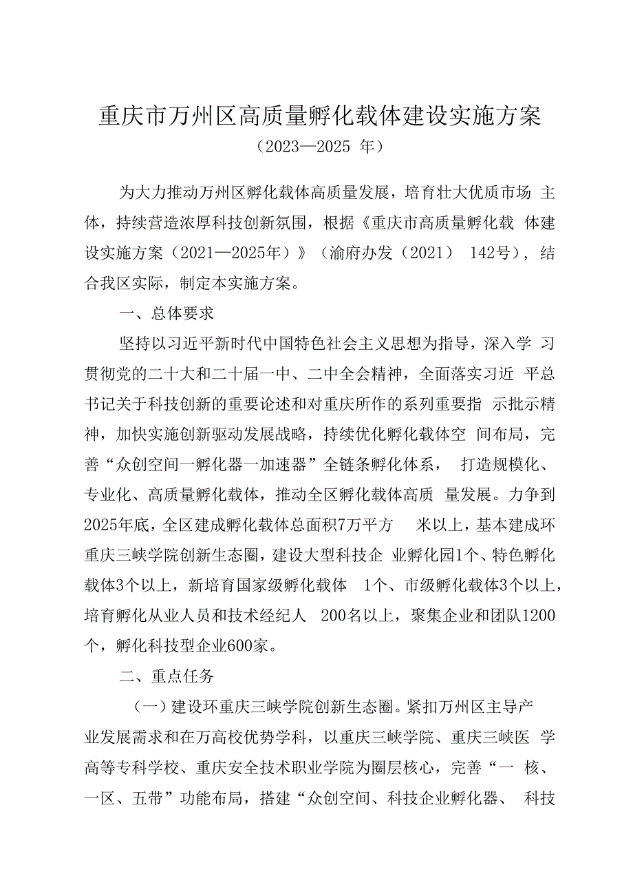 万州区高质量孵化载体建设实施方案（2023—2025年）.docx_第1页