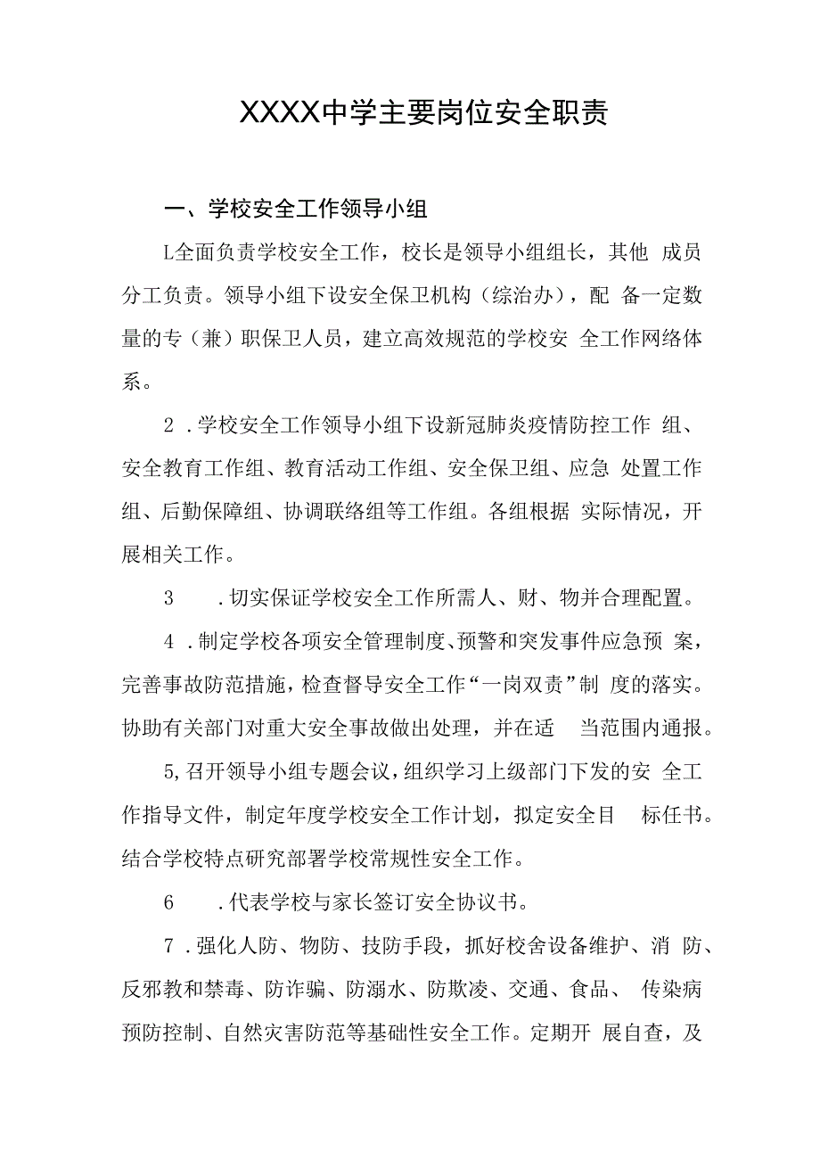 中学主要岗位安全职责.docx_第1页