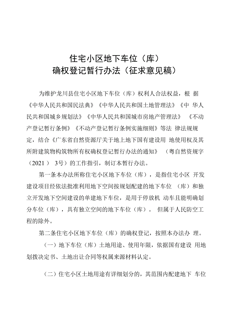 住宅小区地下车位（库）确权登记暂行办法（征求意见稿）.docx_第1页