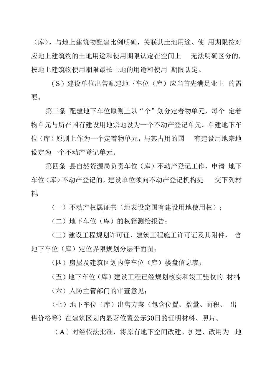 住宅小区地下车位（库）确权登记暂行办法（征求意见稿）.docx_第2页