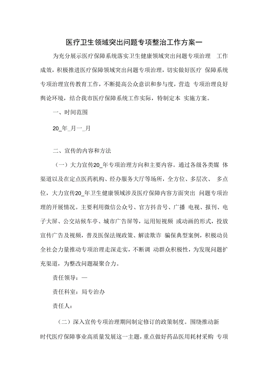 医疗卫生领域突出问题专项整治工作方案一.docx_第1页