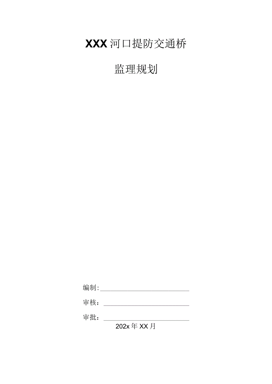 XXX河口提防交通桥监理规划.docx_第1页