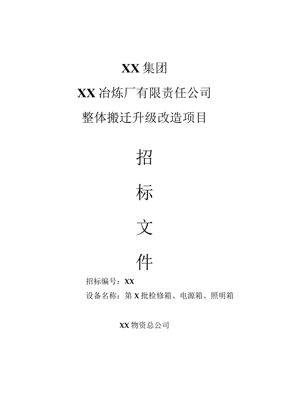 XX冶炼厂有限责任公司整体搬迁升级改造项目（第X批检修箱、电源箱、照明箱）招标文件(202X年).docx_第1页