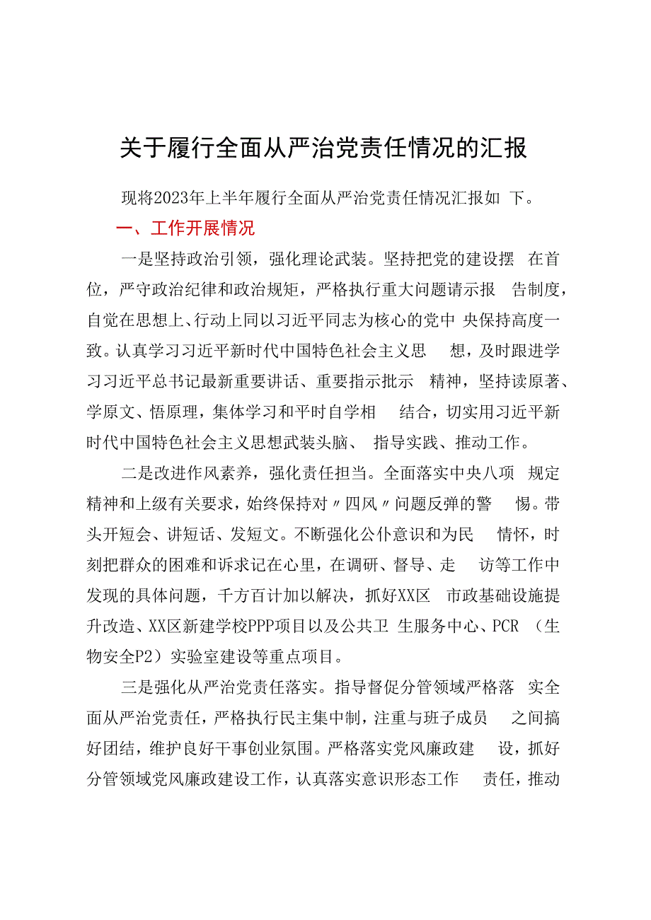 关于履行全面从严治党责任情况的汇报 (2).docx_第1页