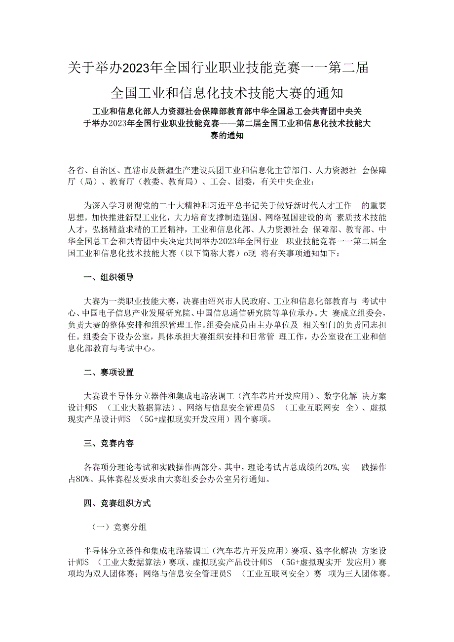 关于举办2023年全国行业职业技能竞赛——第二届全国工业和信息化技术技能大赛的通知.docx_第1页