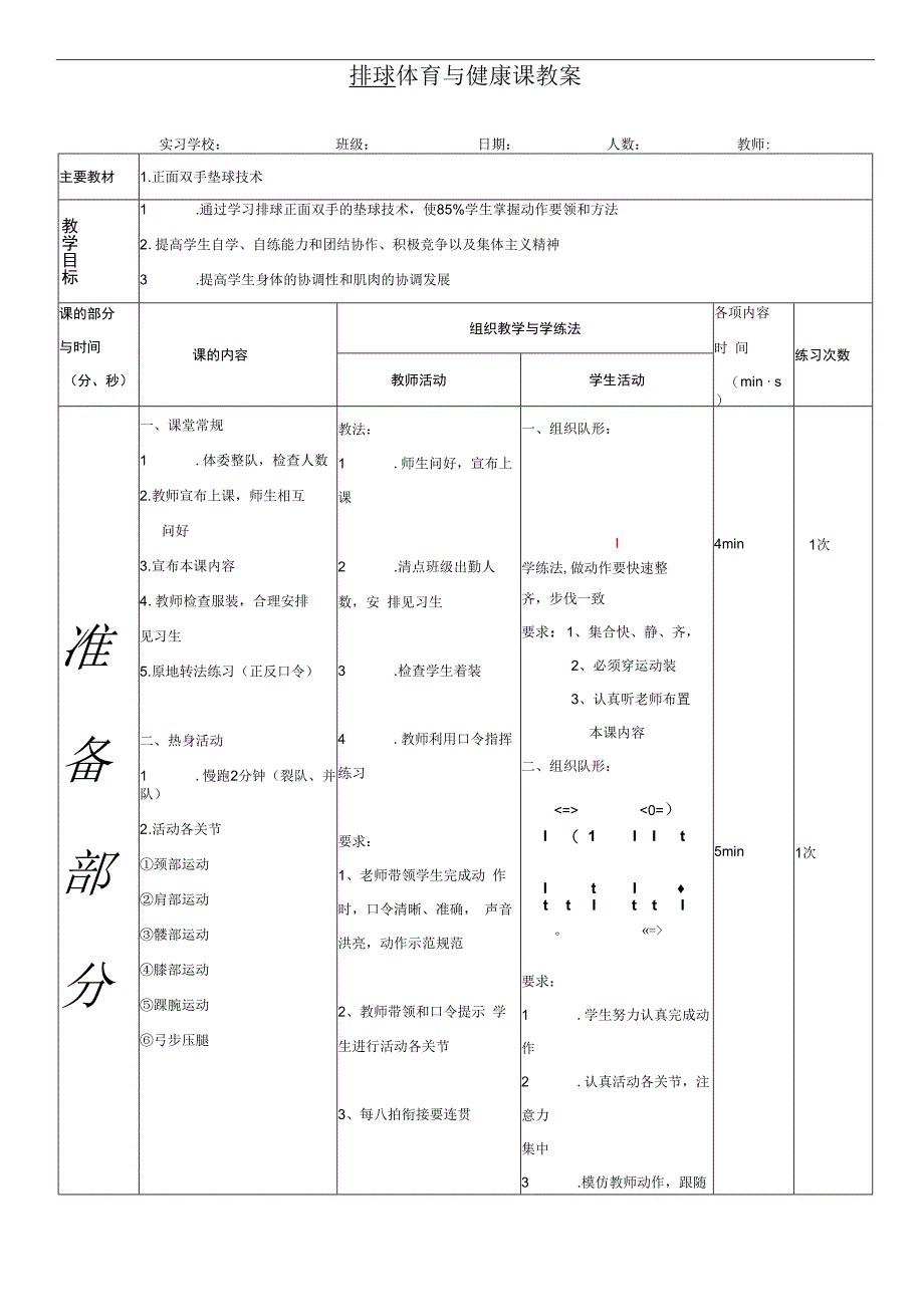 体育与健康《排球：正面双手垫球技术》公开课教案.docx_第1页