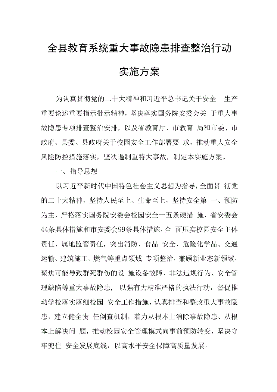 全县教育系统重大事故隐患排查整治行动实施方案.docx_第1页