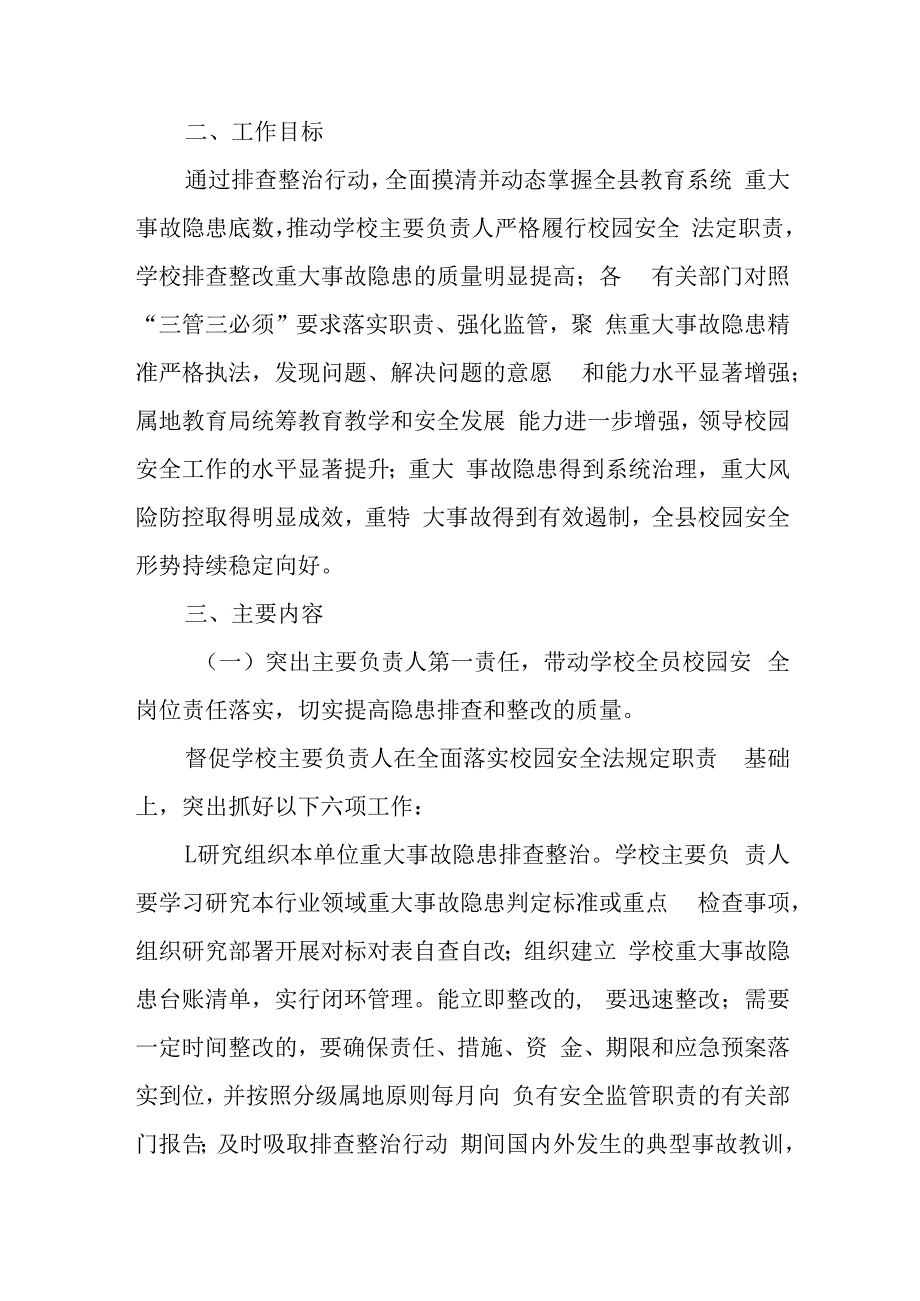 全县教育系统重大事故隐患排查整治行动实施方案.docx_第2页