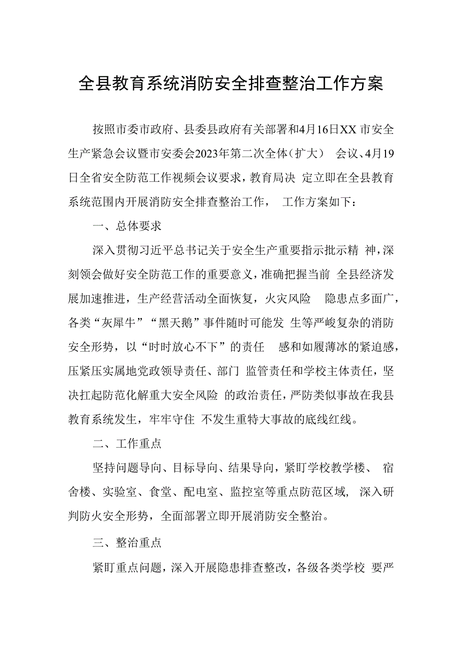 全县教育系统消防安全排查整治工作方案.docx_第1页