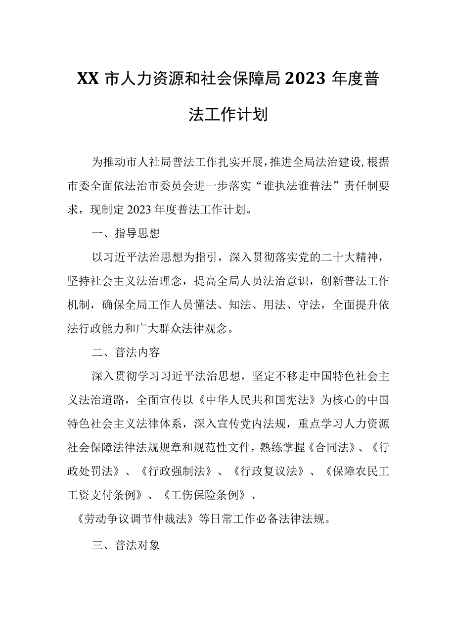 XX市人力资源和社会保障局2023年度普法工作计划.docx_第1页