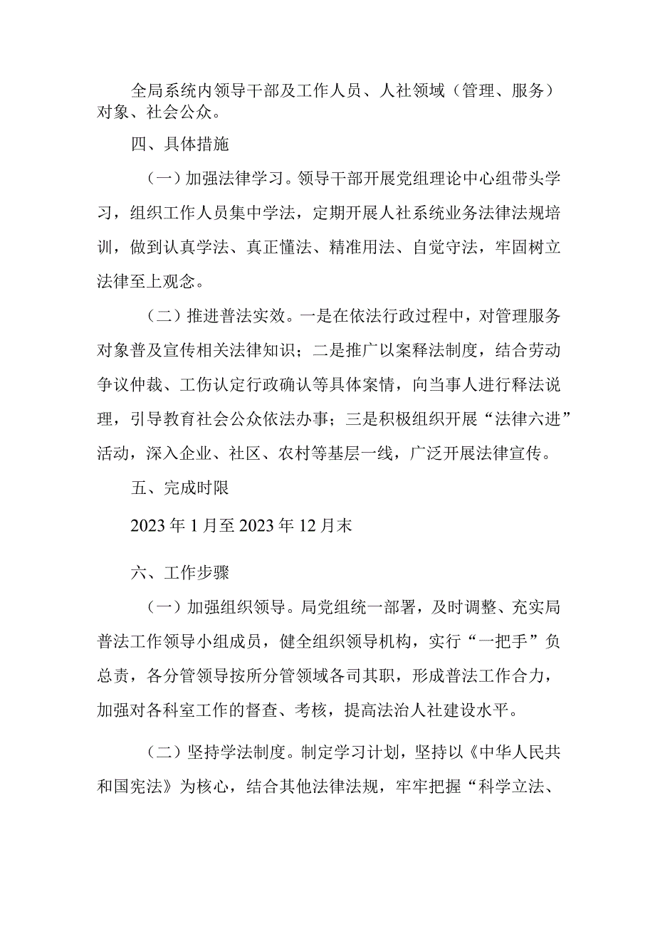 XX市人力资源和社会保障局2023年度普法工作计划.docx_第2页