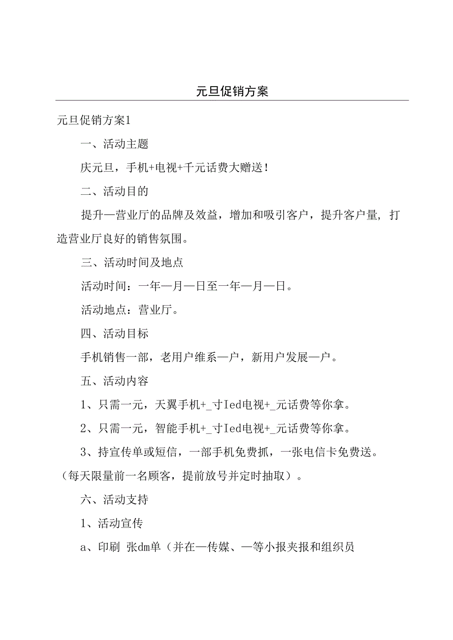 元旦促销方案.docx_第1页