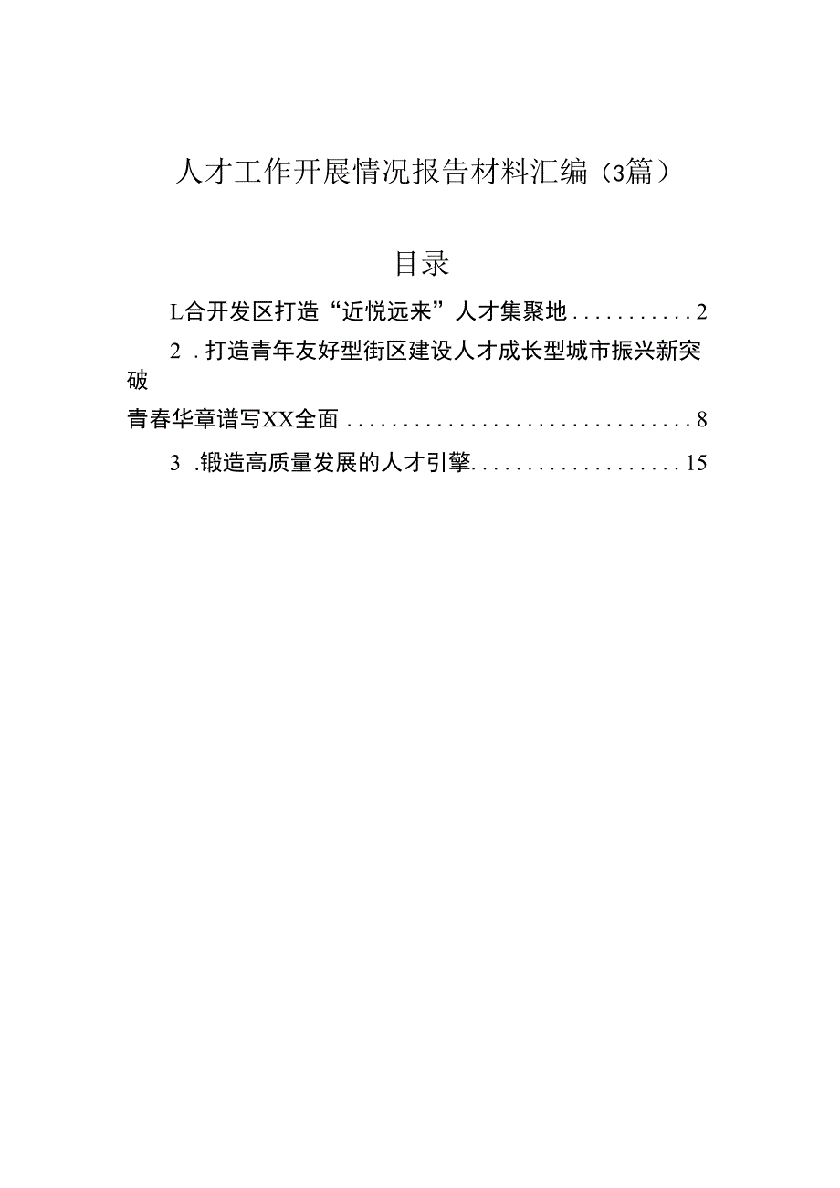 人才工作开展情况报告材料汇编（3篇）.docx_第1页