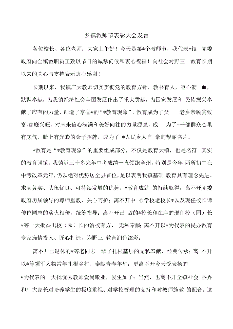 乡镇教师节表彰大会发言.docx_第1页