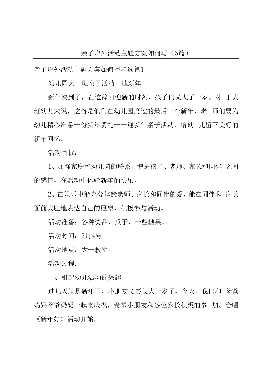 亲子户外活动主题方案如何写（5篇）.docx_第1页