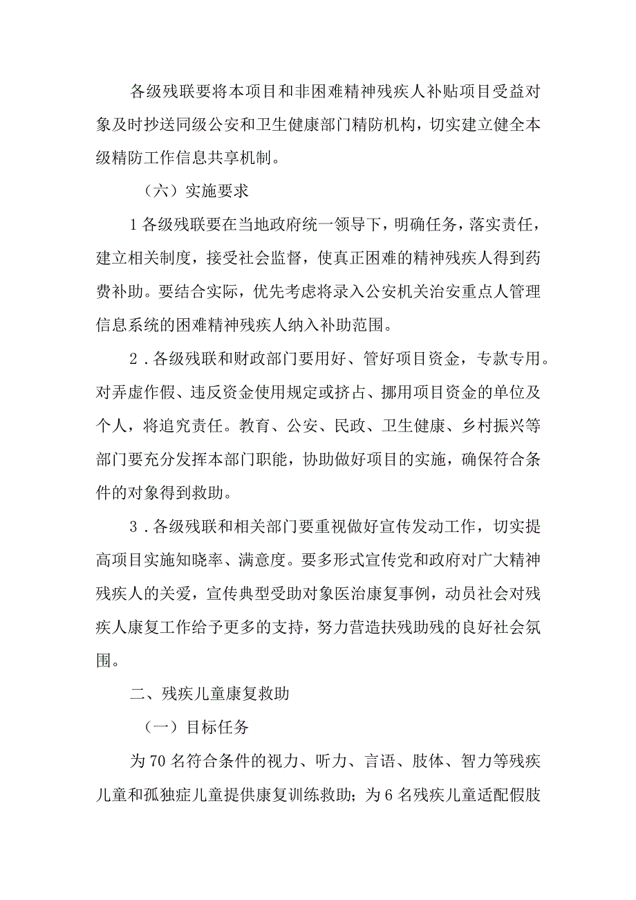 XX区2023年困难残疾人康复工程实施方案.docx_第3页