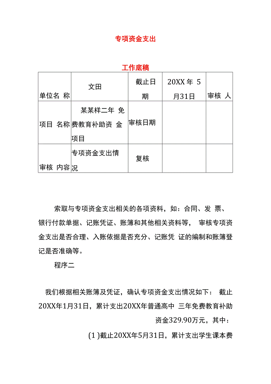 专项资金支出审计工作底稿.docx_第1页