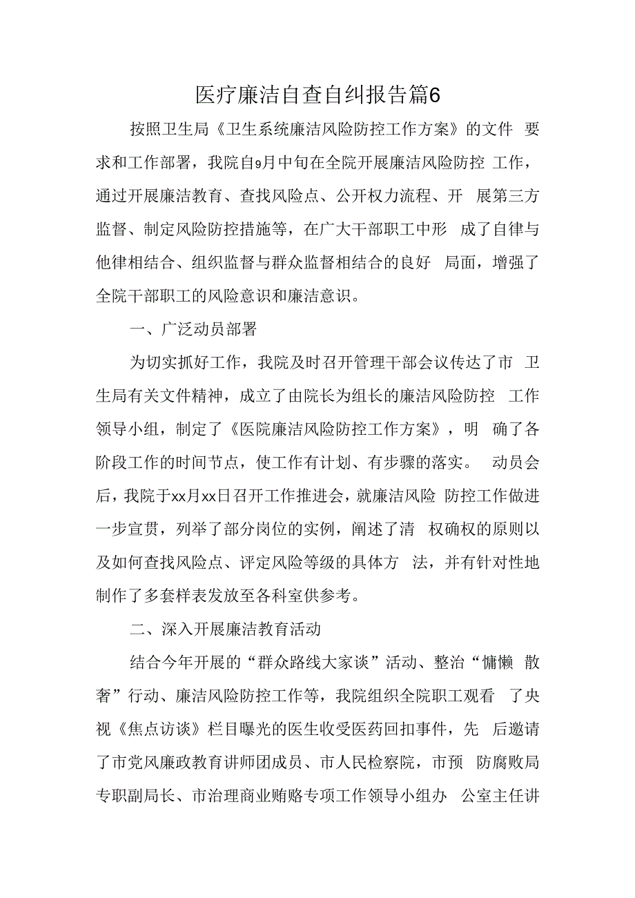 医疗廉洁自查自纠报告 篇6.docx_第1页