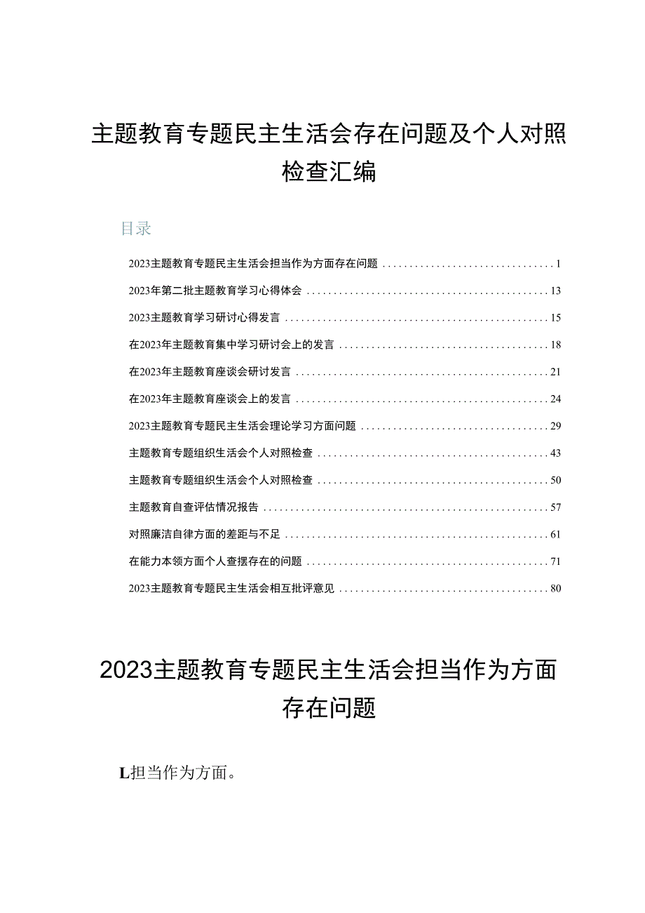 主题教育专题民主生活会存在问题及个人对照检查汇编.docx_第1页