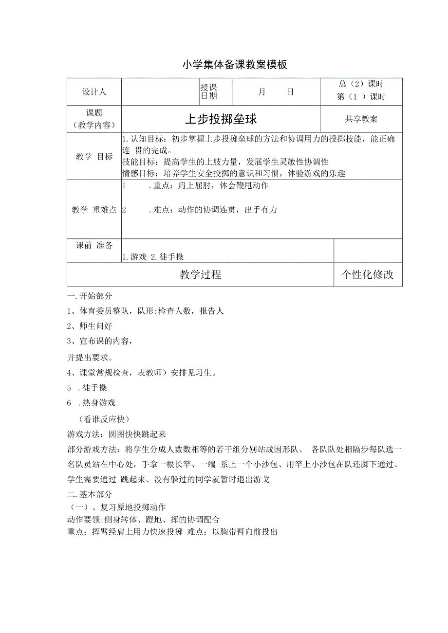 体育与健康（小学）《投掷：上步投掷垒球》集体备课教案.docx_第1页