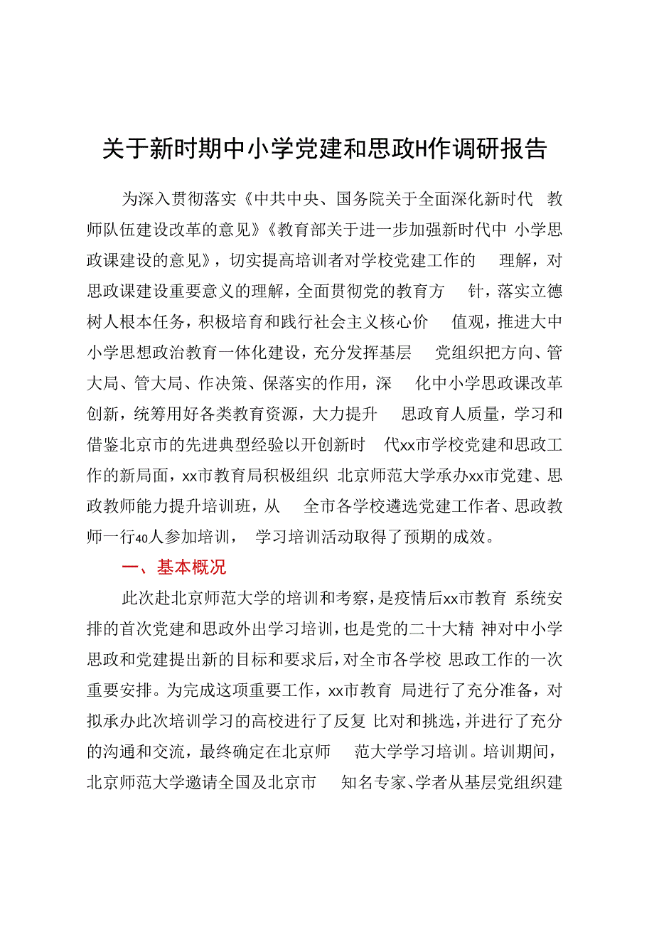 关于新时期中小学党建和思政工作调研报告 (2).docx_第1页