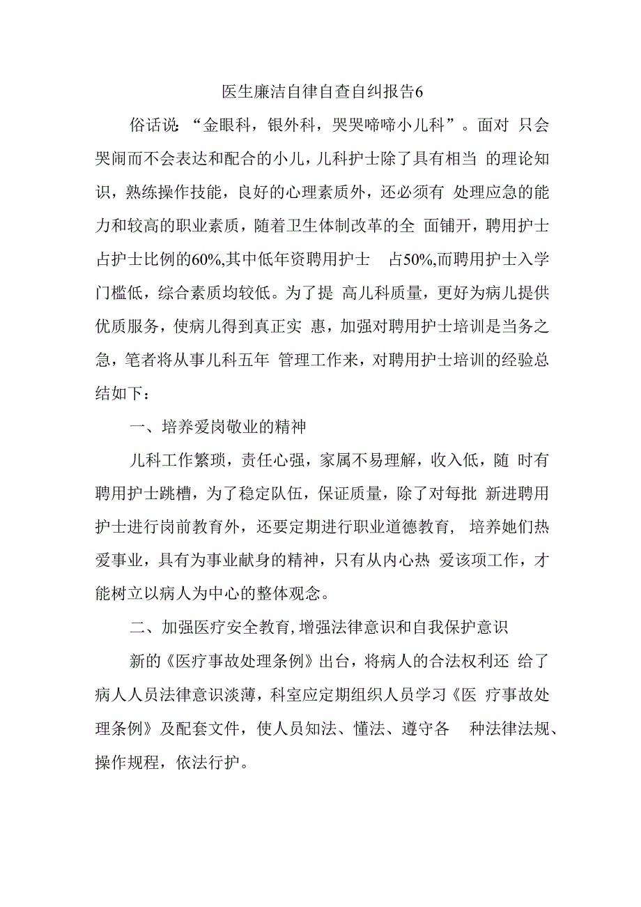 医生廉洁自律自查自纠报告6.docx_第1页