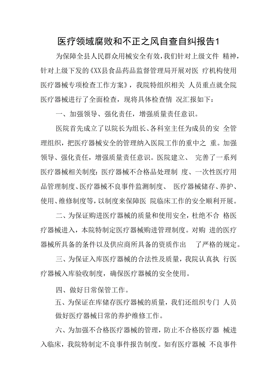 医疗领域腐败和不正之风自查自纠报告五篇.docx_第1页