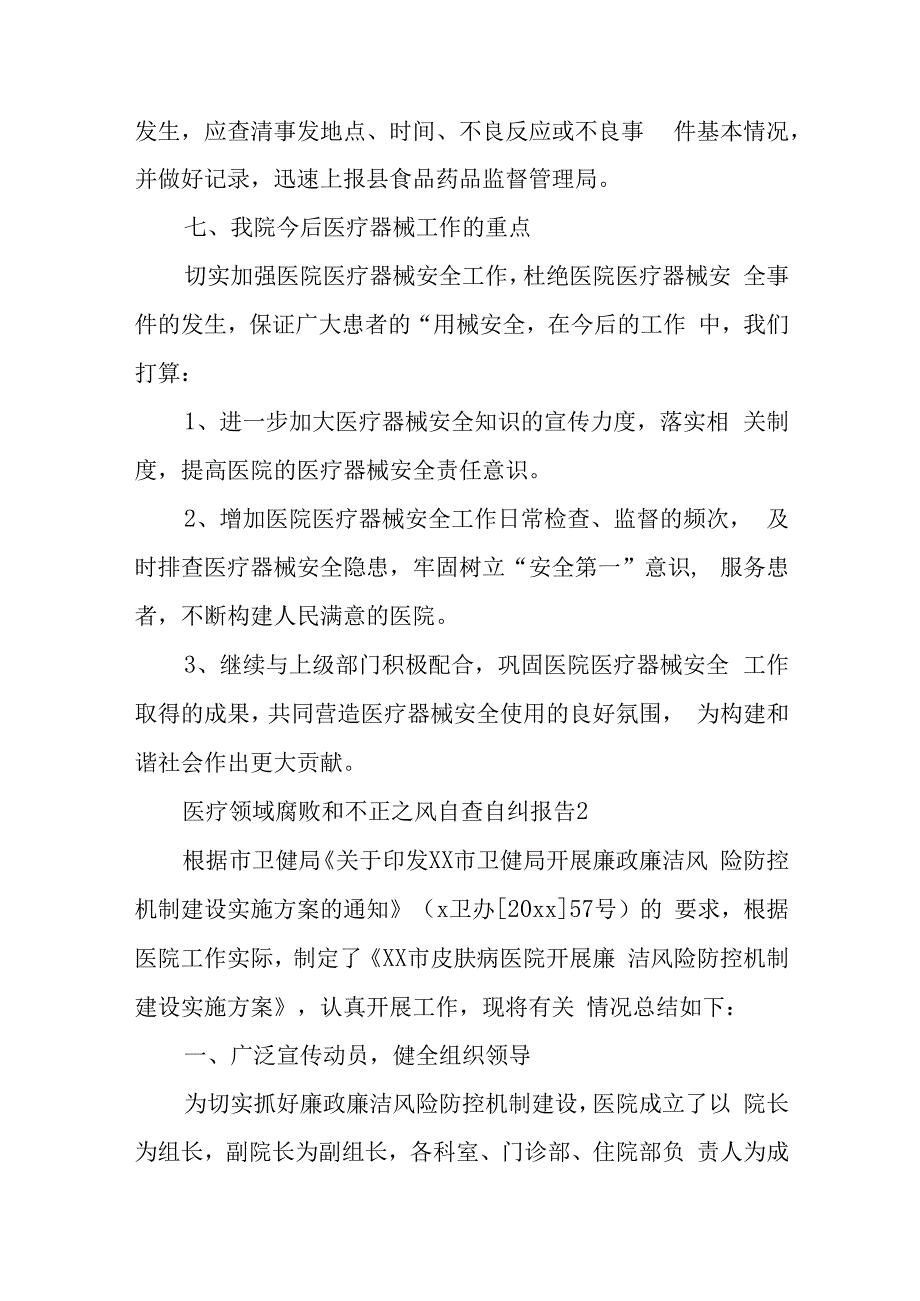 医疗领域腐败和不正之风自查自纠报告五篇.docx_第2页