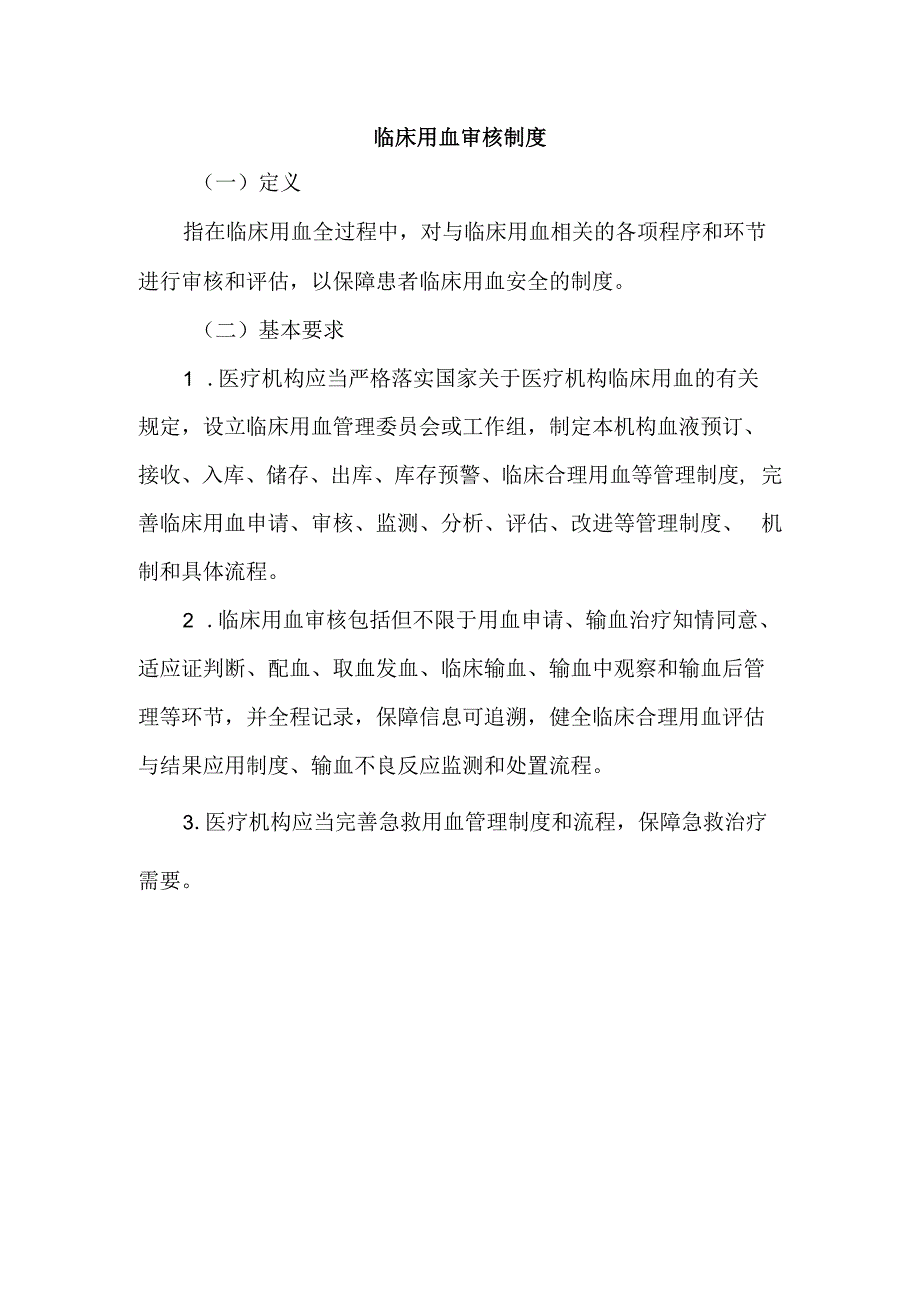 临床用血审核制度.docx_第1页