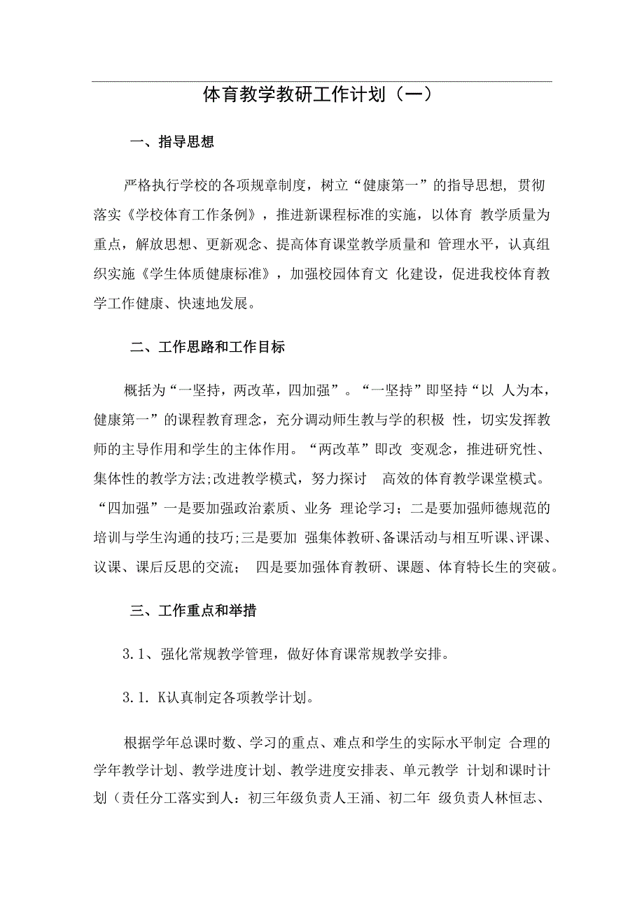 体育教学教研工作计划（2篇）.docx_第1页