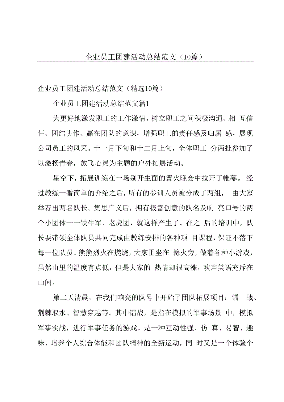 企业员工团建活动总结范文（10篇）.docx_第1页