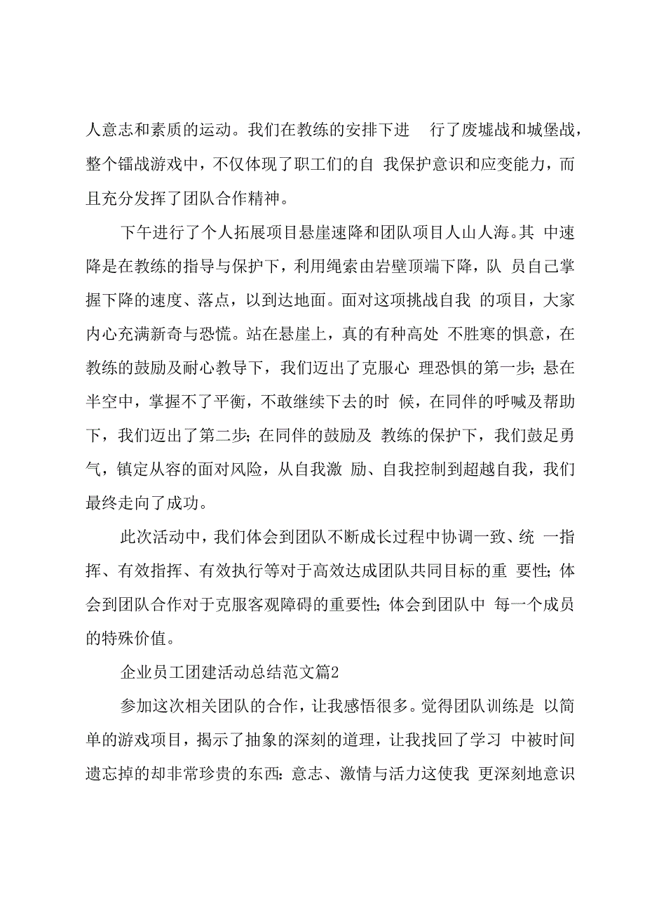 企业员工团建活动总结范文（10篇）.docx_第2页