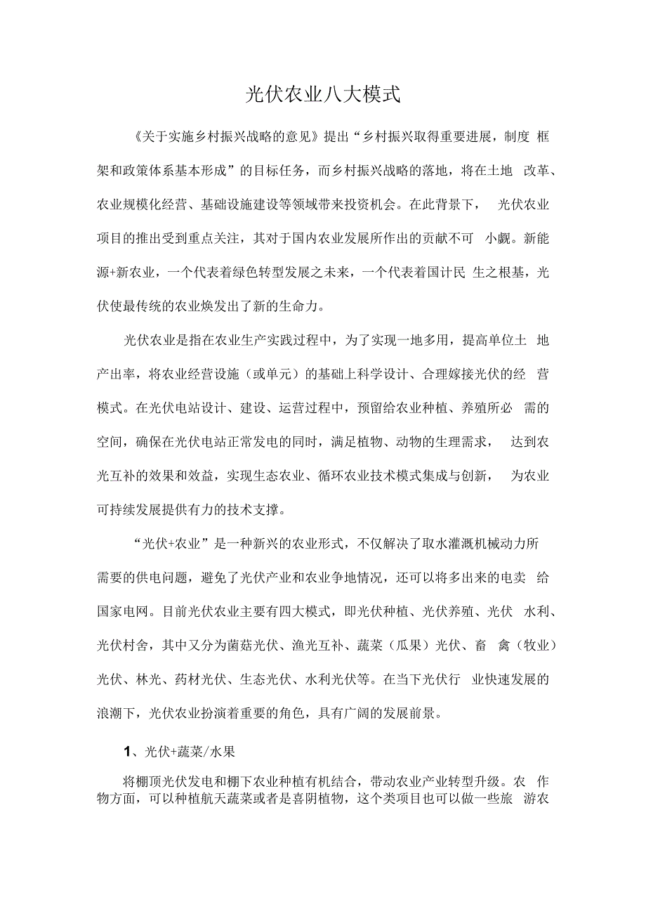 光伏农业八大模式.docx_第1页