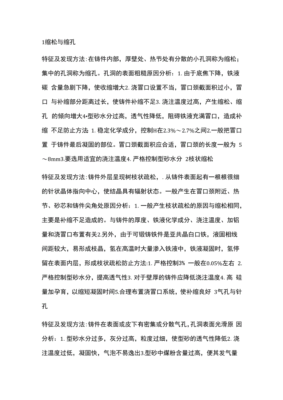 可锻铸铁件造成的缺陷及分析与防范.docx_第1页