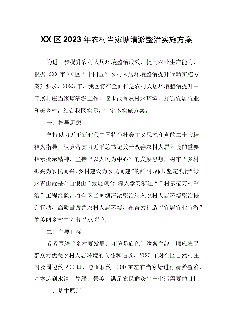 XX区2023年农村当家塘清淤整治实施方案.docx_第1页