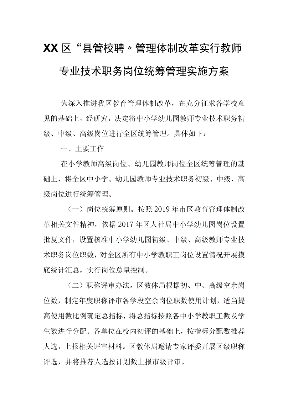 XX区“县管校聘”管理体制改革实行教师专业技术职务岗位统筹管理实施方案.docx_第1页